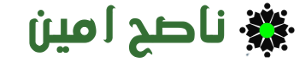 ناصح امین